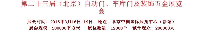 2016第二十三屆中國(guó)（北京）國(guó)際自動(dòng)門、車庫(kù)門、金屬門暨建筑裝飾五金展覽會(huì)