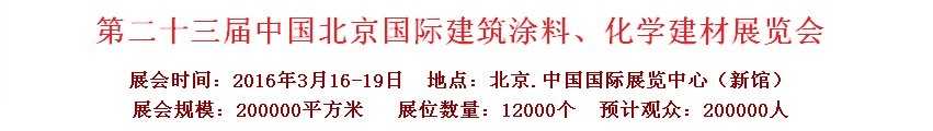 2016第二十三屆中國（北京）國際涂料、化工展覽會(huì)