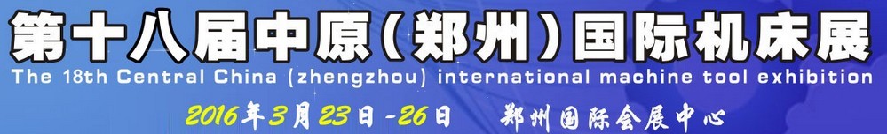 2016第十八屆中國(guó)中部（鄭州）國(guó)際機(jī)床展