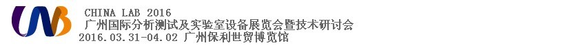 2016中國（廣州）國際分析測(cè)試及實(shí)驗(yàn)室設(shè)備展覽會(huì)暨技術(shù)研討會(huì)