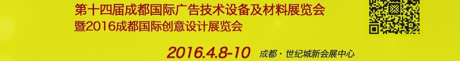 2016第十四屆成都國際廣告四新及創(chuàng)意設計展覽會