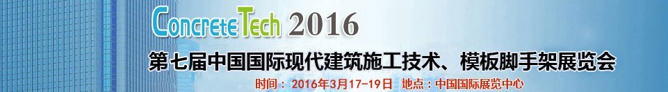 2016第七屆中國國際現(xiàn)代建筑施工技術、模板腳手架展覽會