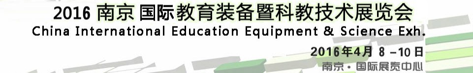 2016第十三屆中國（南京）國際教育裝備暨科教技術展覽會