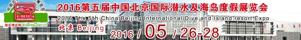 CIDE2016第五屆中國北京國際潛水及海島度假展覽會(huì)