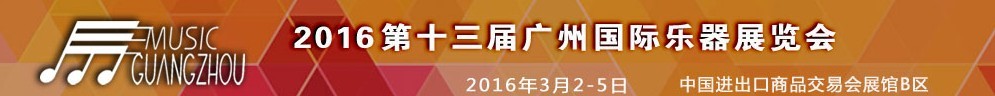 2016第十三屆中國（廣州）國際樂器展覽會(huì)