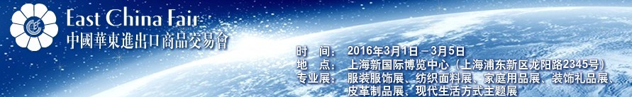 2016第26屆中國華東進(jìn)出口商品交易會(huì)