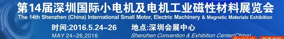 2016第十四屆深圳國際小電機(jī)及電機(jī)工業(yè)、磁性材料展覽會(huì)