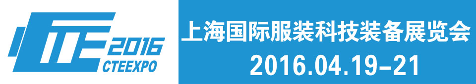 2016上海國際服裝科技裝備展覽會