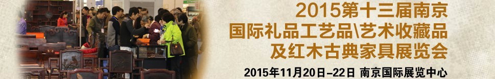 2015第十三屆南京國(guó)際禮品工藝品、藝術(shù)收藏品及紅木家具博覽會(huì)