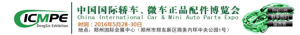 2016第六屆中國(guó)國(guó)際轎車、微車正品配件博覽會(huì)