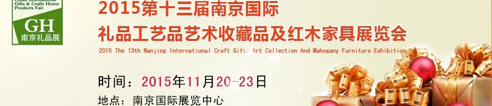 2015第十三屆南京國際禮品、工藝品及家居用品展覽會(huì)