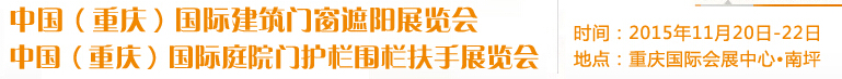 2015中國(guó)(重慶)國(guó)際建筑門窗遮陽(yáng)展覽會(huì)