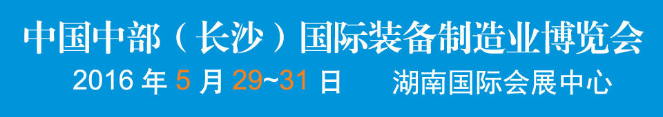 2016中國(guó)中部（長(zhǎng)沙）國(guó)際裝備制造業(yè)博覽會(huì)<br>第17屆湖南國(guó)際工業(yè)裝備展