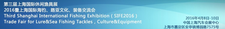 2016第三屆上海國際休閑漁具展<br>2016暨上海國際海釣、路亞文化、裝備交流會