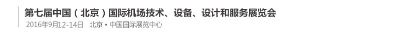 2016第七屆中國（北京）國際機場技術(shù)、設備和服務展覽會