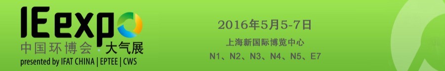 2016第17屆中國環(huán)博會(huì)大氣污染治理展