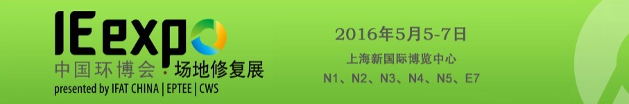 IE expo 2016中國環(huán)博會國際場地修復(fù)論壇暨展覽會