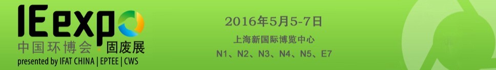 IE expo 2016中國國際固體廢棄物與資源回收利用展覽會