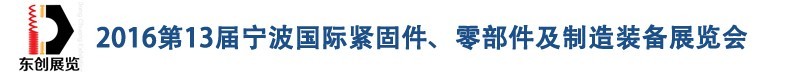 2016第13屆寧波緊固件、零部件及制造裝備展覽會