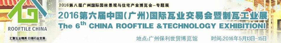 2016第六屆中國(guó)（廣州）國(guó)際瓦業(yè)交易會(huì)暨制瓦工業(yè)展