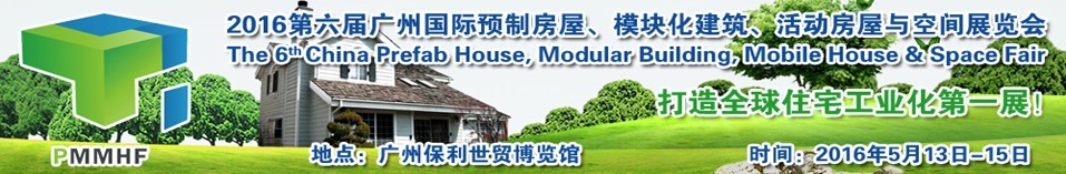 2016第六屆廣州國際預(yù)制房屋、模塊化建筑、活動(dòng)房屋與空間展覽會(huì)