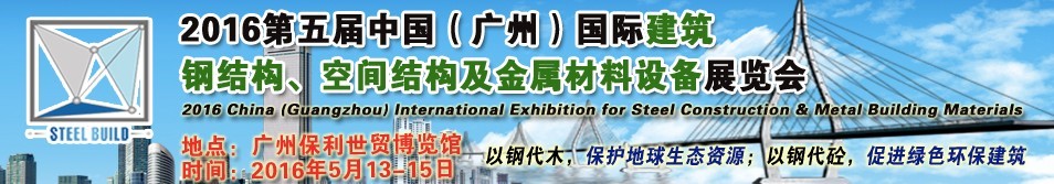 2016第五屆中國（廣州）國際建筑鋼結構、空間結構及金屬材料設備展覽會