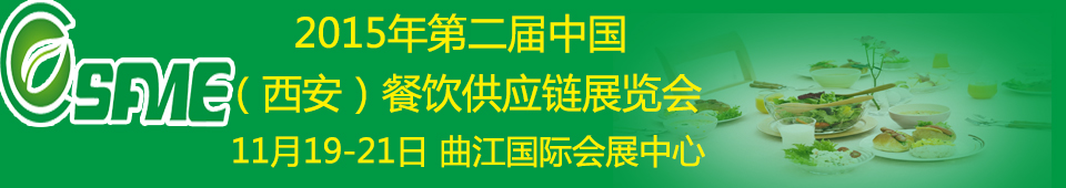 2015第二屆中國(guó)（西安）餐飲供應(yīng)鏈展覽會(huì)