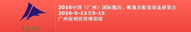 2016中國（廣州）國際篷房、帳篷及配套設(shè)備展覽會