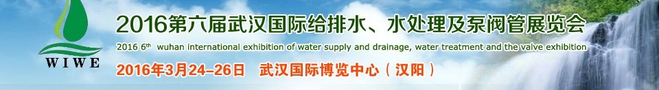 2016第六屆武漢國(guó)際給排水、水處理及泵閥管展覽會(huì)