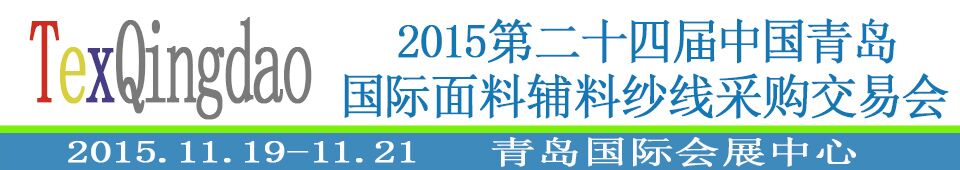 2015第二十四屆中國青島國際面輔料、紗線采購交易會