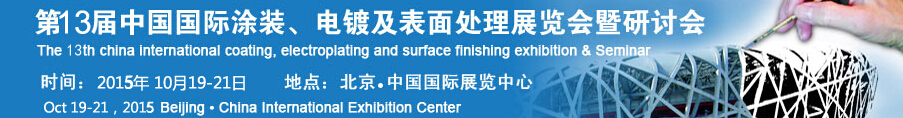 2015第十三屆中國國際涂裝、電鍍及表面處理展覽會暨研討會