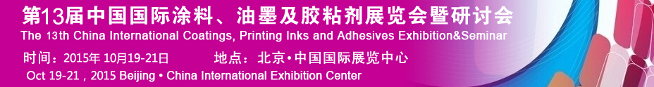 2015第十二屆中國(guó)國(guó)際涂料、油墨及膠粘劑展覽會(huì)暨研討會(huì)