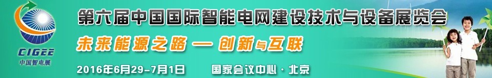 2016第六屆中國國際智能電網(wǎng)建設技術與設備展覽會