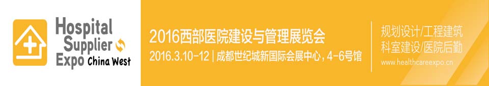 2016西部醫(yī)院建設與管理展覽會暨大會