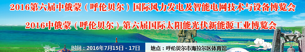 2016第六屆中俄蒙（呼倫貝爾）國際風(fēng)力發(fā)電及智能電網(wǎng)技術(shù)與設(shè)備博覽會(huì)