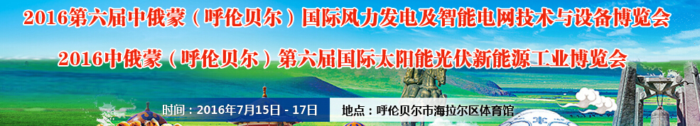 2016中俄蒙（呼倫貝爾）第六屆國際太陽能光伏新能源工業(yè)博覽會(huì)