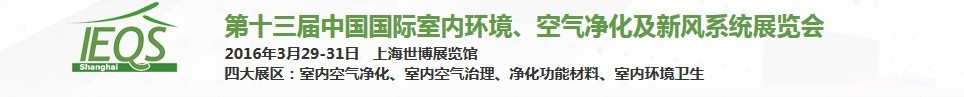 2016第十三屆中國(guó)國(guó)際室內(nèi)環(huán)境、空氣凈化及新風(fēng)系統(tǒng)展覽會(huì)