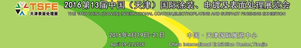 2016第十三屆中國（天津）國際涂裝、電鍍及表面處理展覽會