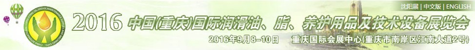 2016中國(guó)（重慶）國(guó)際潤(rùn)滑油、脂、養(yǎng)護(hù)用品及技術(shù)設(shè)備展覽會(huì)