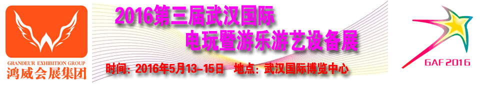 2016第三屆武漢國際電玩暨游樂游藝設(shè)備展