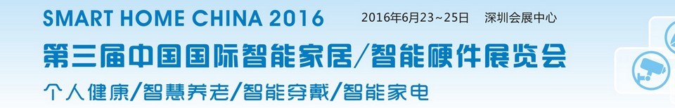 2016第三屆中國(guó)國(guó)際智能家居/智能硬件展覽會(huì)