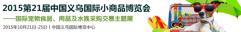 2015第21屆中國義烏國際小商品博覽會-義烏寵物展