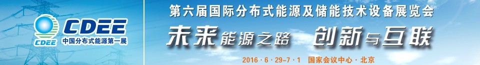 2016第六屆國際分布式能源及儲(chǔ)能技術(shù)設(shè)備展覽會(huì)