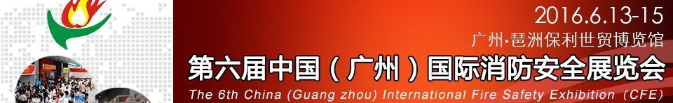 2016第六屆中國(guó)（廣州）國(guó)際消防安全展覽會(huì)