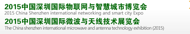 2015中國深圳國際物聯(lián)網(wǎng)與智慧城市博覽會<br>2015中國深圳國際微波與無線傳感技術應用展覽會