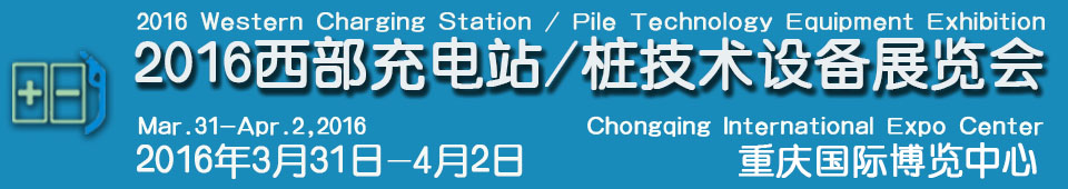 2016西部充電站（充電樁）技術(shù)設(shè)備展覽會(huì)