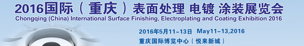 2016國際（重慶）表面處理、電鍍、涂裝展覽會