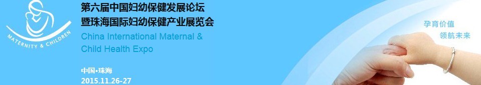 2015第六屆中國(guó)婦幼保健發(fā)展論壇暨婦幼保健產(chǎn)業(yè)展覽會(huì)