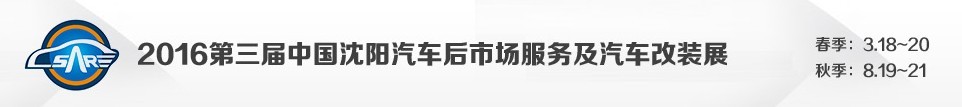 2016第三屆中國沈陽汽車后市場服務及汽車改裝展