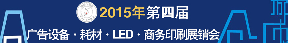 2015第四屆秋季哈爾濱廣告設備、耗材LED及商務印刷展銷會